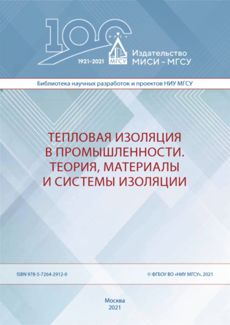 . Тепловая изоляция в промышленности. Теория, материалы и системы изоляции