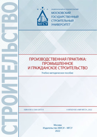 . Производственная практика: промышленное и гражданское строительство