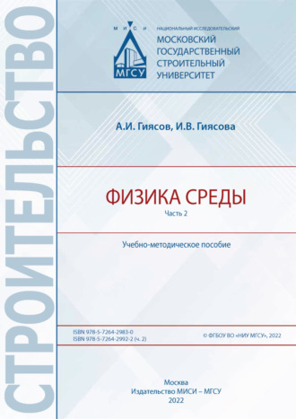 . Физика среды. Часть 2
