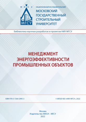 Н. Г. Верстина. Менеджмент энергоэффективности промышленных объектов