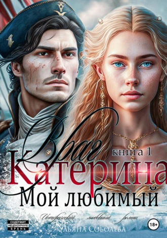. Катерина. Враг мой любимый