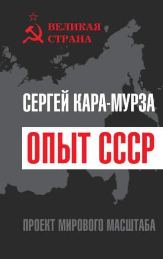 Сергей Кара-Мурза. Опыт СССР. Проект мирового масштаба