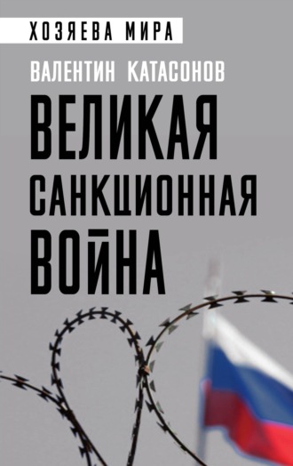 Катасонов Валентин Юрьевич. Великая санкционная война