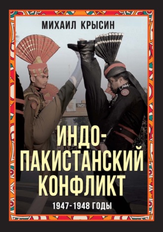 . Индо-пакистанский конфликт 1947-1948 годы