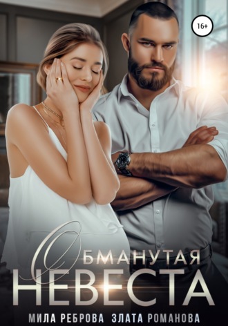 . Обманутая невеста