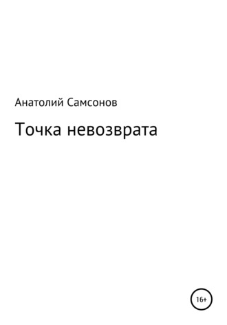 . Точка невозврата