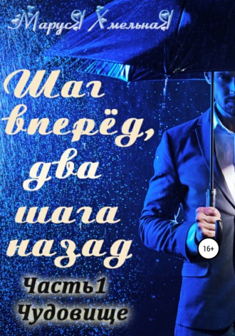 Маруся Хмельная. Шаг вперед, два шага назад. Часть 1. Чудовище
