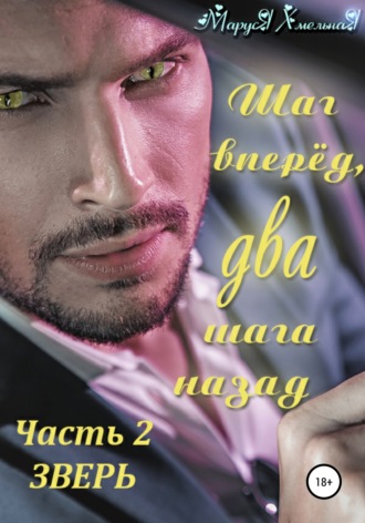 . Шаг вперед, два шага назад. Часть 2. Зверь