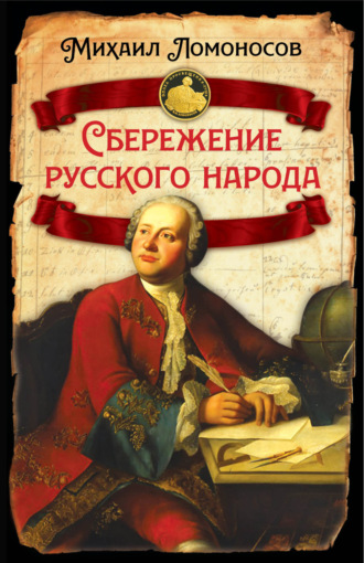 . Сбережение русского народа
