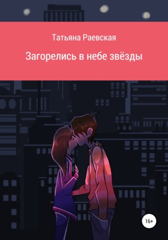 . Загорелись в небе звёзды