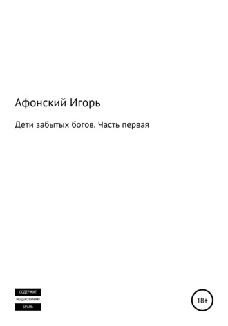 . Дети забытых богов. Часть первая