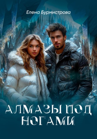 Елена Валерьевна Бурмистрова. Алмазы под ногами