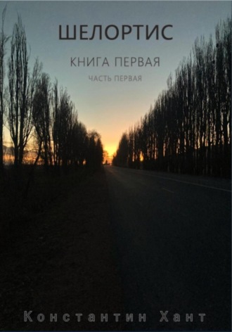 Константин Хант. Шелортис. Книга первая. Часть первая