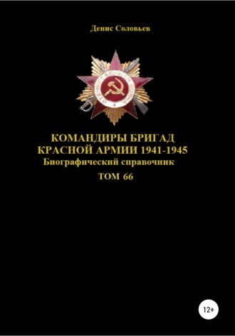 . Командиры бригад Красной Армии 1941-1945 Том 66
