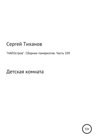 Сергей Ефимович Тиханов. «НАЕОстров». Сборник памяркотов. Часть 109