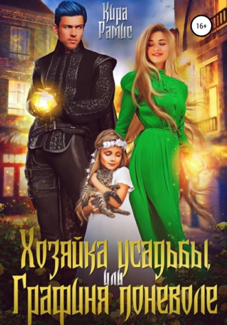 . Хозяйка усадьбы, или Графиня поневоле