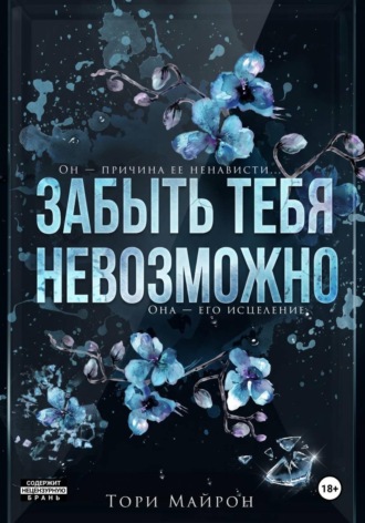Тори Майрон. Забыть тебя невозможно