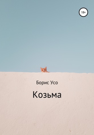 . Козьма