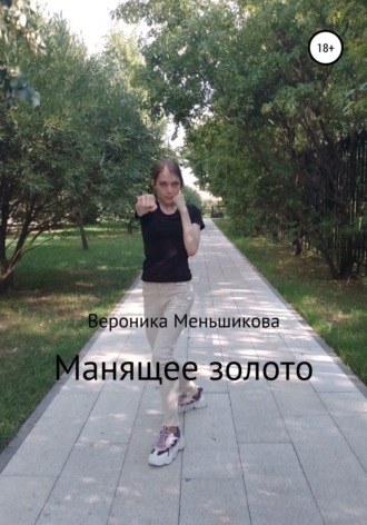 . Манящее золото