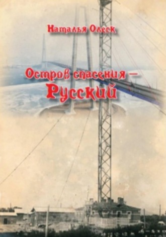 Наталья Олеск. Остров спасения — Русский
