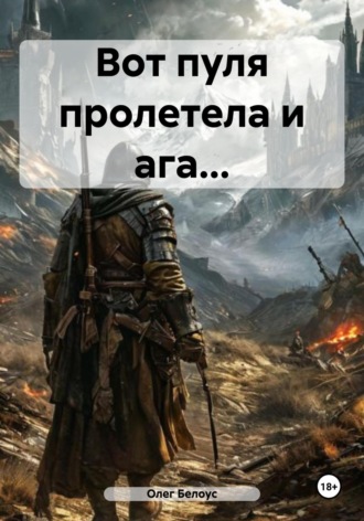 . Вот пуля пролетела и ага…