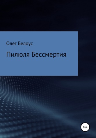 . Пилюля бессмертия
