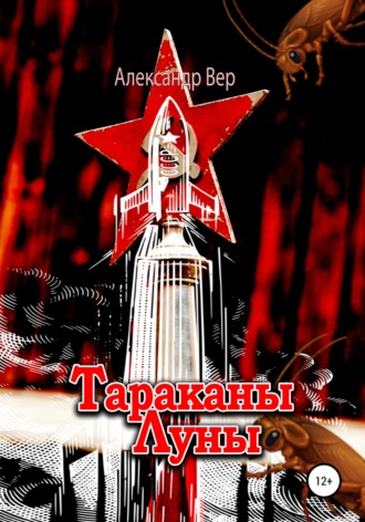 Александр Вер. Тараканы Луны