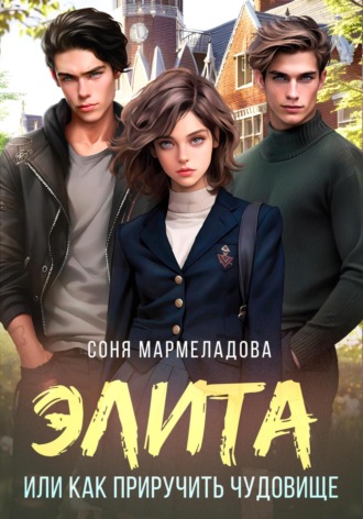 . Элита, или Как приручить Чудовище