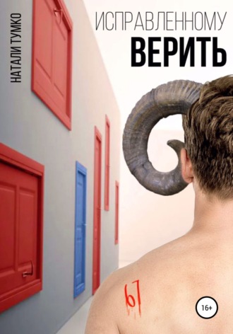 . Исправленному верить