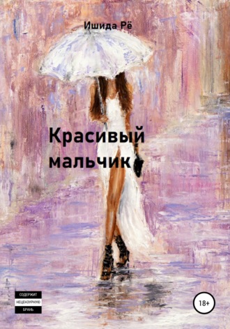 Ишида Рё. Красивый мальчик