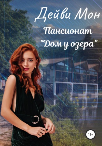 . Пансионат «Дом у озера»