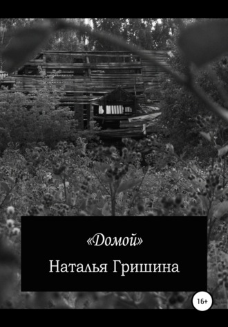 Наталья Антоновна Гришина. Домой