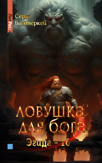 . Ловушка для бога