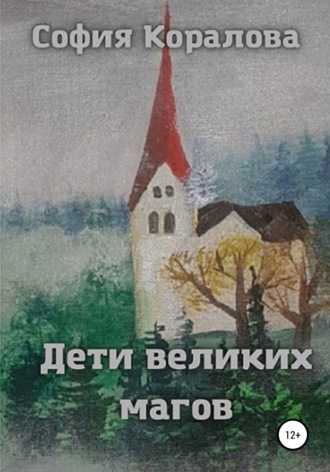 . Дети великих магов