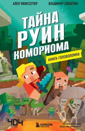 Ален Т. Пюиссегюр. Тайна руин Комориома. Книга-головоломка