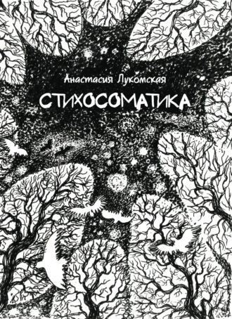 Анастасия Лукомская. Стихосоматика