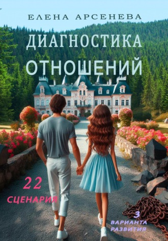 Елена Арсенева. Диагностика отношений
