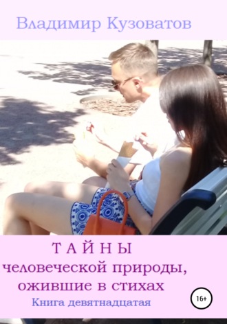 Владимир Кузоватов. Тайны человеческой природы, ожившие в стихах. Книга девятнадцатая