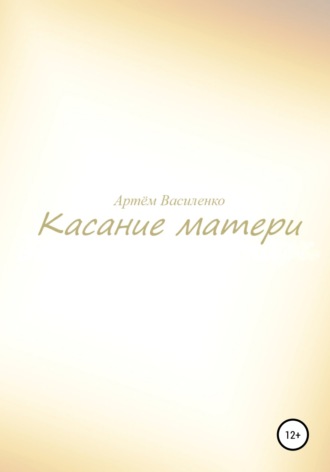 . Касание матери