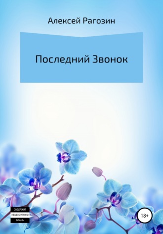 Алексей Рагозин. Последний звонок
