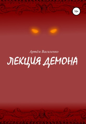 . Лекция демона