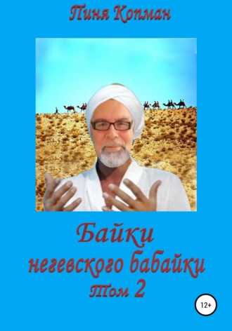 Пиня Копман. Байки негевского бабайки. Том 2