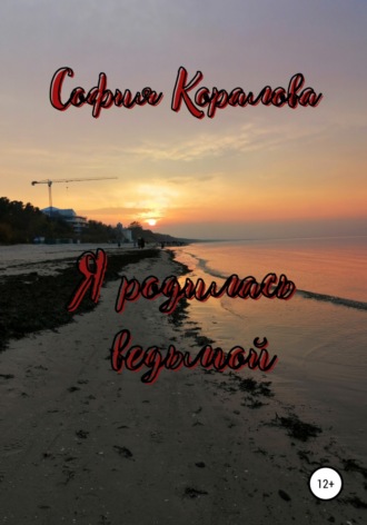. Я родилась ведьмой