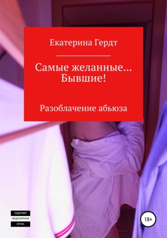 Екатерина Гердт. Самые желанные… Бывшие! Разоблачение абьюза