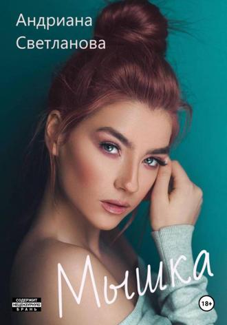 Андриана Светланова. Мышка