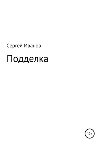 Сергей Федорович Иванов. Подделка
