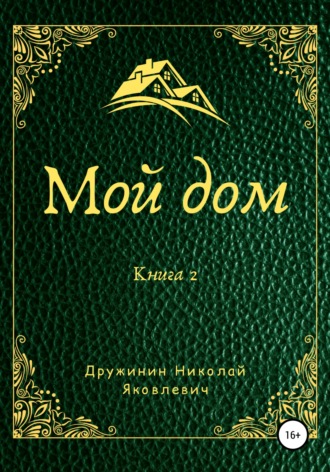 . Мой дом. Книга 2