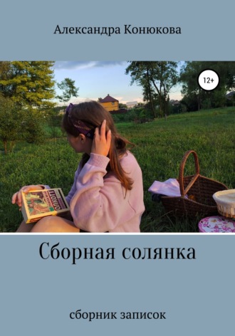 Александра Романовна Конюкова. Сборная солянка