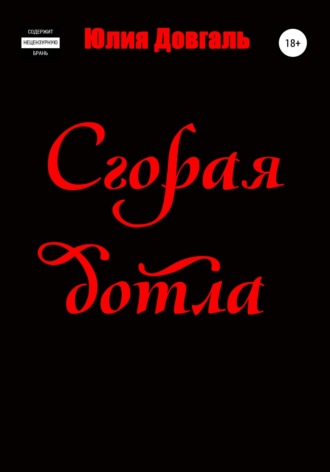 . Сгорая дотла