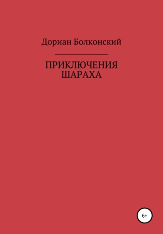 Дориан Мухусович Болконский. Приключение Шараха